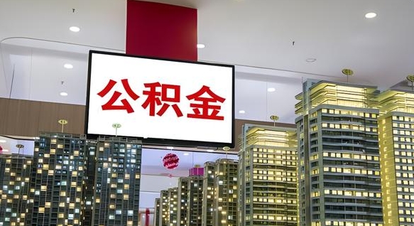 保山离职可以取公积金（离职了可以取公积金）